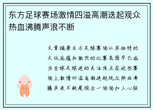 东方足球赛场激情四溢高潮迭起观众热血沸腾声浪不断