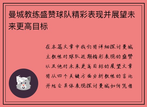 曼城教练盛赞球队精彩表现并展望未来更高目标