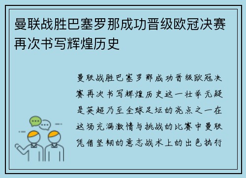 曼联战胜巴塞罗那成功晋级欧冠决赛再次书写辉煌历史