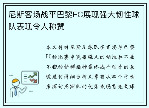 尼斯客场战平巴黎FC展现强大韧性球队表现令人称赞