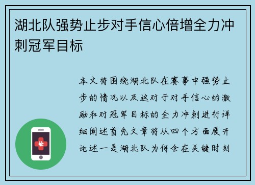 湖北队强势止步对手信心倍增全力冲刺冠军目标