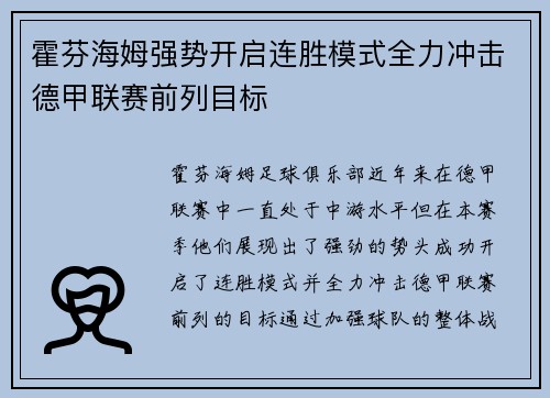 霍芬海姆强势开启连胜模式全力冲击德甲联赛前列目标