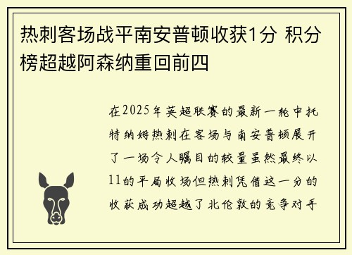 热刺客场战平南安普顿收获1分 积分榜超越阿森纳重回前四