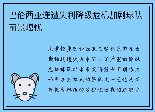 巴伦西亚连遭失利降级危机加剧球队前景堪忧