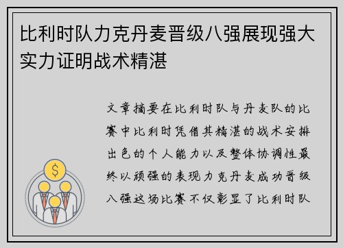 比利时队力克丹麦晋级八强展现强大实力证明战术精湛