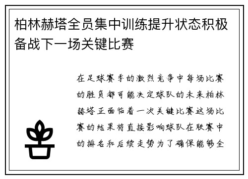 柏林赫塔全员集中训练提升状态积极备战下一场关键比赛