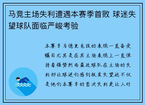 马竞主场失利遭遇本赛季首败 球迷失望球队面临严峻考验