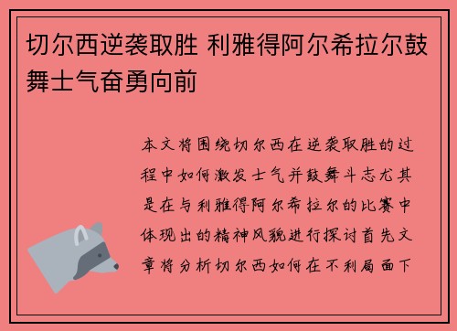 切尔西逆袭取胜 利雅得阿尔希拉尔鼓舞士气奋勇向前