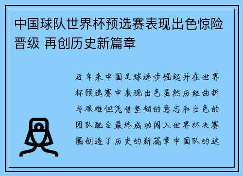 中国球队世界杯预选赛表现出色惊险晋级 再创历史新篇章