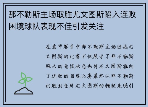 那不勒斯主场取胜尤文图斯陷入连败困境球队表现不佳引发关注