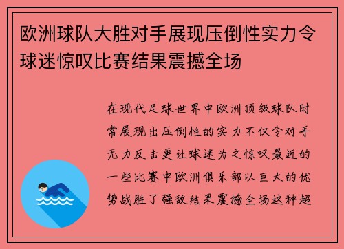 欧洲球队大胜对手展现压倒性实力令球迷惊叹比赛结果震撼全场