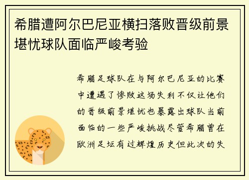 希腊遭阿尔巴尼亚横扫落败晋级前景堪忧球队面临严峻考验