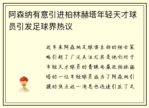 阿森纳有意引进柏林赫塔年轻天才球员引发足球界热议