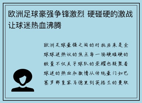 欧洲足球豪强争锋激烈 硬碰硬的激战让球迷热血沸腾