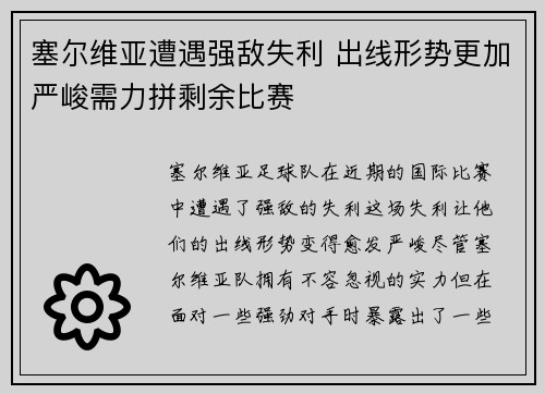 塞尔维亚遭遇强敌失利 出线形势更加严峻需力拼剩余比赛