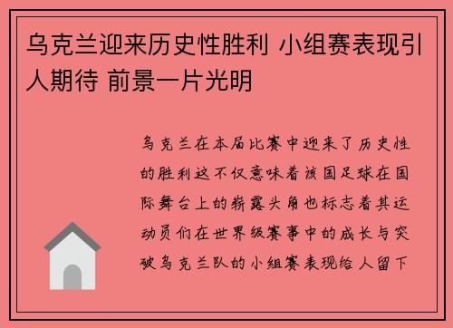 乌克兰迎来历史性胜利 小组赛表现引人期待 前景一片光明