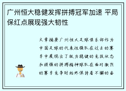 广州恒大稳健发挥拼搏冠军加速 平局保红点展现强大韧性