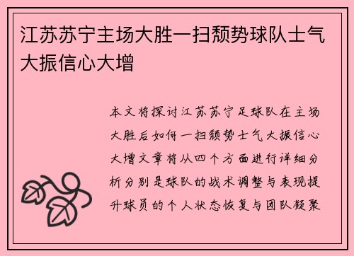 江苏苏宁主场大胜一扫颓势球队士气大振信心大增