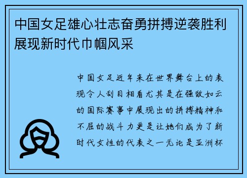 中国女足雄心壮志奋勇拼搏逆袭胜利展现新时代巾帼风采