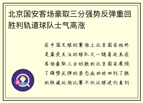 北京国安客场豪取三分强势反弹重回胜利轨道球队士气高涨