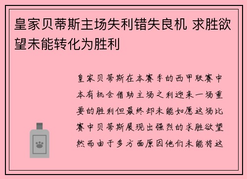 皇家贝蒂斯主场失利错失良机 求胜欲望未能转化为胜利