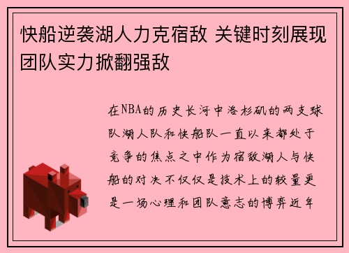 快船逆袭湖人力克宿敌 关键时刻展现团队实力掀翻强敌