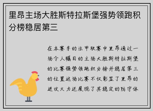 里昂主场大胜斯特拉斯堡强势领跑积分榜稳居第三
