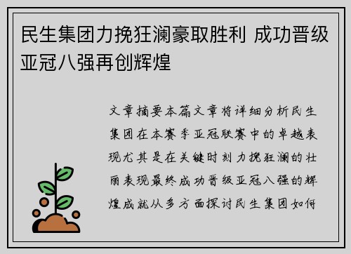 民生集团力挽狂澜豪取胜利 成功晋级亚冠八强再创辉煌