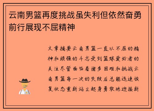 云南男篮再度挑战虽失利但依然奋勇前行展现不屈精神