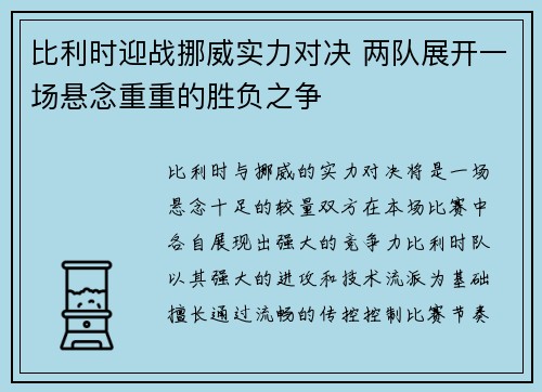 比利时迎战挪威实力对决 两队展开一场悬念重重的胜负之争