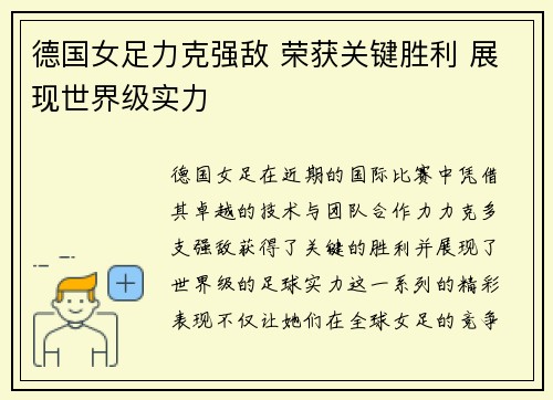 德国女足力克强敌 荣获关键胜利 展现世界级实力
