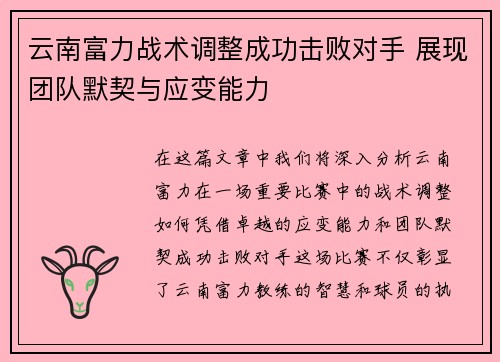 云南富力战术调整成功击败对手 展现团队默契与应变能力